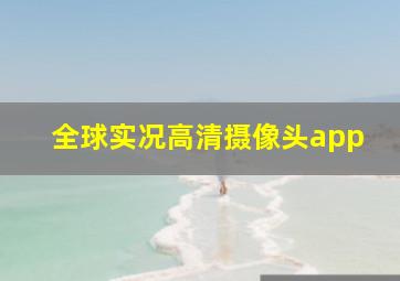 全球实况高清摄像头app