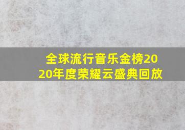 全球流行音乐金榜2020年度荣耀云盛典回放