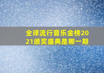 全球流行音乐金榜2021颁奖盛典是哪一期