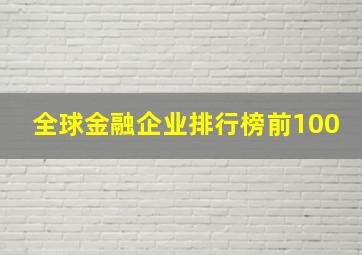 全球金融企业排行榜前100