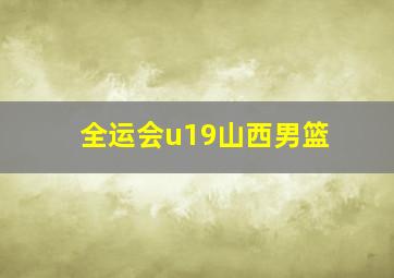 全运会u19山西男篮