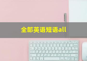 全部英语短语all