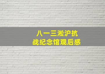 八一三淞沪抗战纪念馆观后感