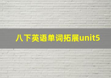 八下英语单词拓展unit5