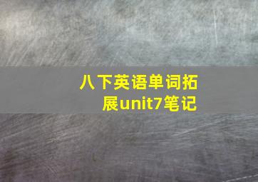 八下英语单词拓展unit7笔记