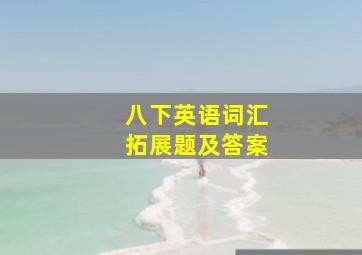 八下英语词汇拓展题及答案