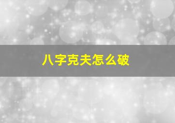 八字克夫怎么破