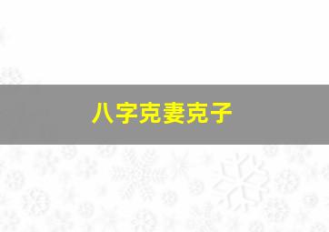 八字克妻克子