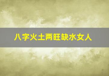 八字火土两旺缺水女人