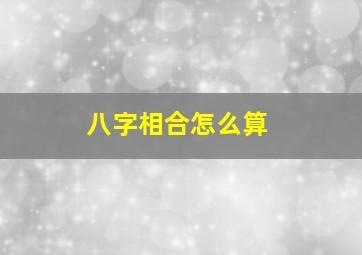 八字相合怎么算