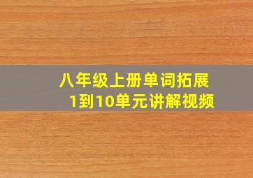 八年级上册单词拓展1到10单元讲解视频