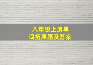 八年级上册单词拓展题及答案