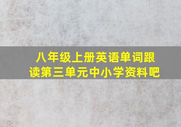 八年级上册英语单词跟读第三单元中小学资料吧