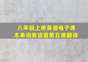 八年级上册英语电子课本单词表读音第五课翻译