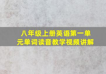 八年级上册英语第一单元单词读音教学视频讲解