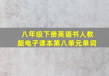 八年级下册英语书人教版电子课本第八单元单词