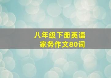 八年级下册英语家务作文80词