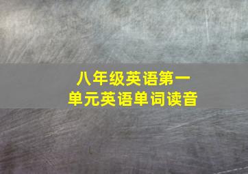 八年级英语第一单元英语单词读音