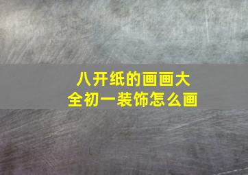 八开纸的画画大全初一装饰怎么画