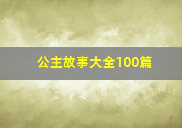 公主故事大全100篇