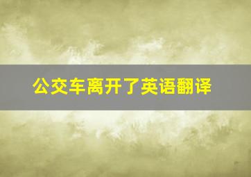 公交车离开了英语翻译