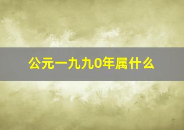 公元一九九0年属什么