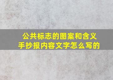 公共标志的图案和含义手抄报内容文字怎么写的