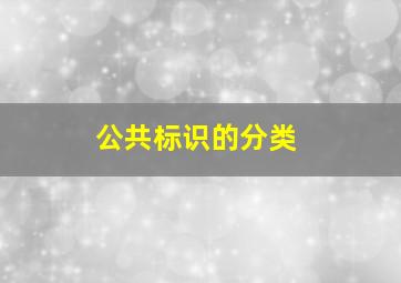 公共标识的分类