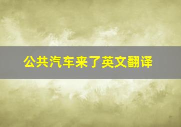 公共汽车来了英文翻译