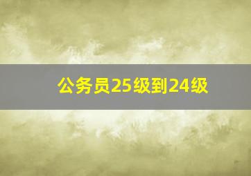 公务员25级到24级