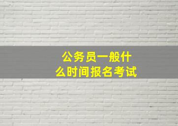 公务员一般什么时间报名考试