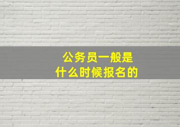 公务员一般是什么时候报名的