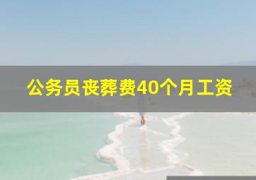 公务员丧葬费40个月工资