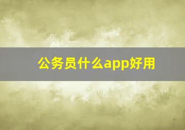 公务员什么app好用