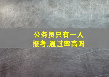 公务员只有一人报考,通过率高吗