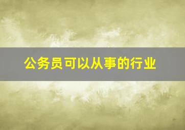 公务员可以从事的行业