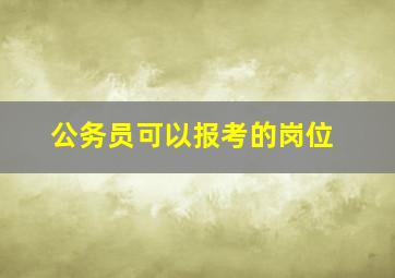 公务员可以报考的岗位