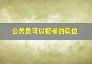 公务员可以报考的职位