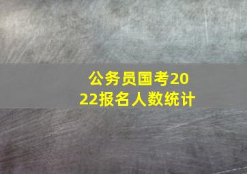 公务员国考2022报名人数统计