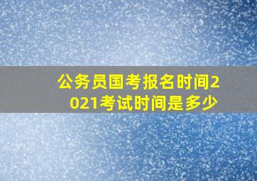 公务员国考报名时间2021考试时间是多少