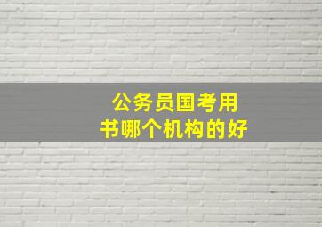 公务员国考用书哪个机构的好