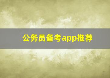 公务员备考app推荐