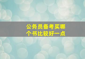 公务员备考买哪个书比较好一点