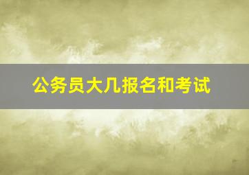 公务员大几报名和考试