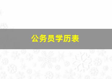 公务员学历表