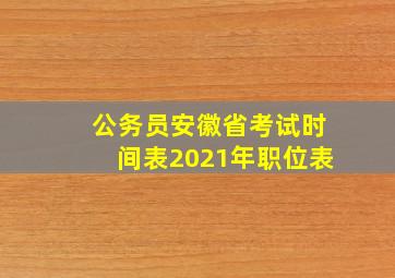 公务员安徽省考试时间表2021年职位表