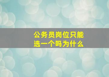 公务员岗位只能选一个吗为什么