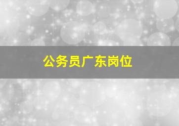 公务员广东岗位