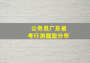 公务员广东省考行测题型分布