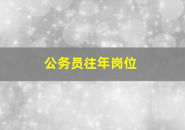 公务员往年岗位